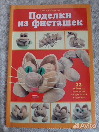 Поделки из фисташек: 33 забавных сувенира из ореховой скорлупы (Кабаченко С.)