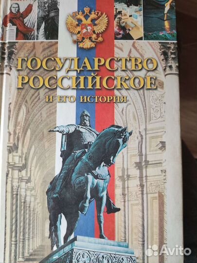 Книга Государство Российское и его история