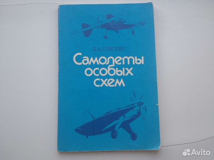 Самолеты особых схема. Д.А.Соболев