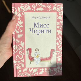 Книга Мисс Черити