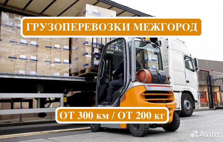 Грузоперевозки межгород