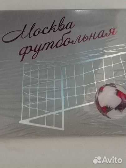 Книга Москва Футбольная