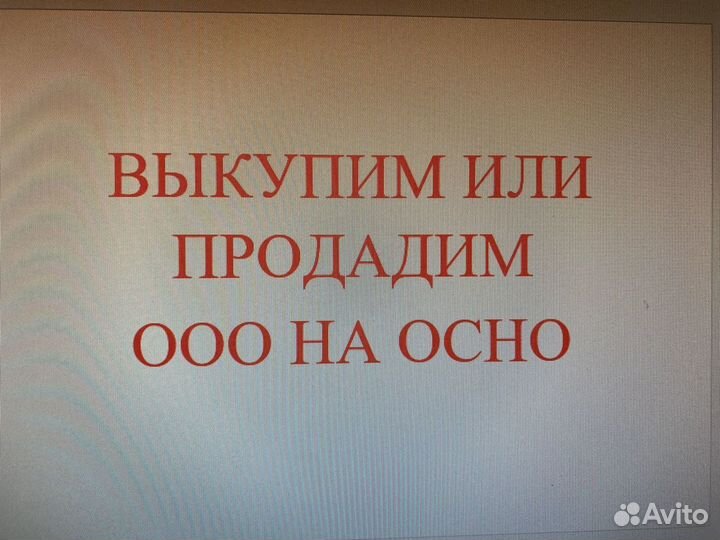 Продайте быстро ООО за неделю