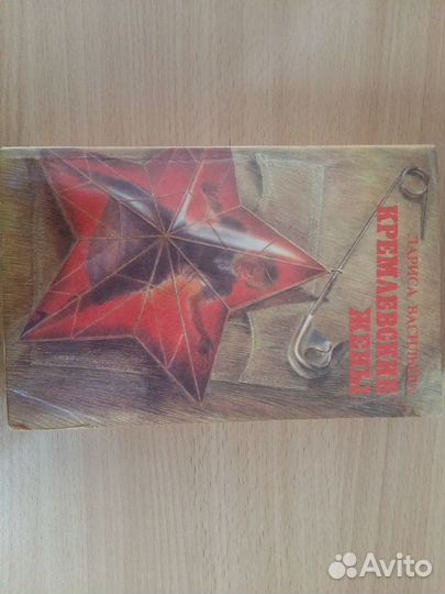 Книга Кремлевские жены