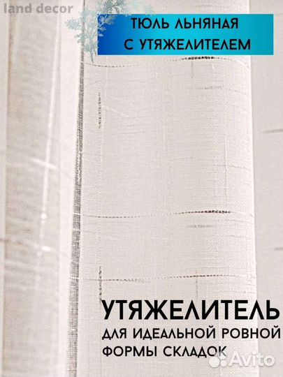 Готовая новая занавеска льняная с утяжителем