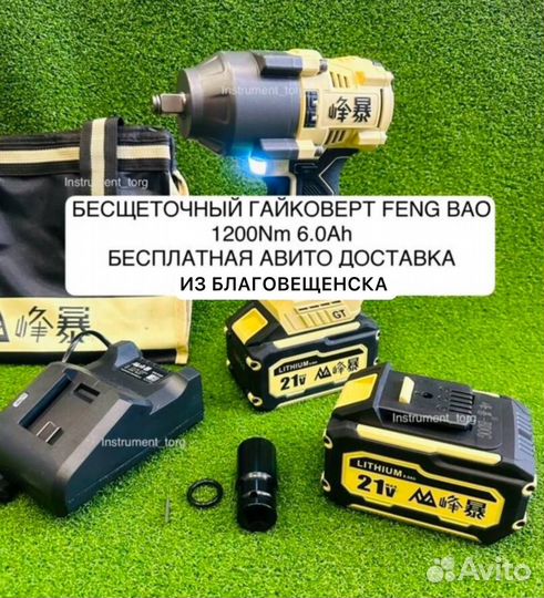 Гайковерт Фенг Бао 1200 ньюнтонов (Арт.93370)