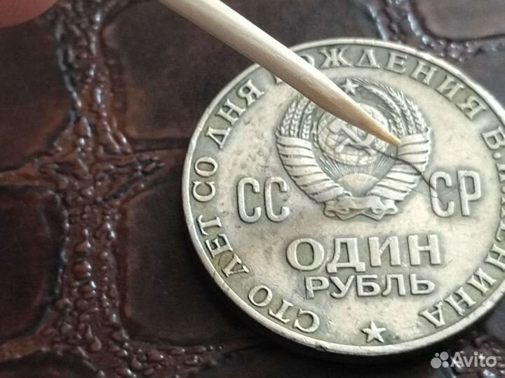 Монета 1 рубль 100 лет ленину