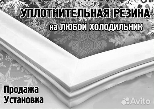 Замена резины (уплотнителя) для холодильника