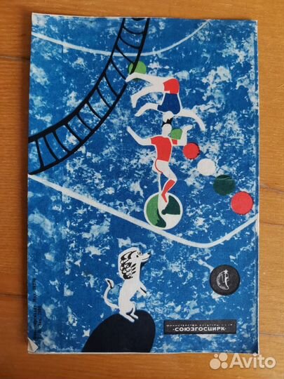 Курский цирк программа 1974 год