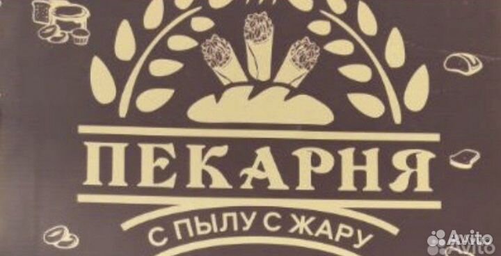 Пекарь на выпечку