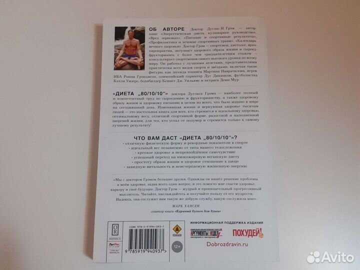 Грэм Диета 80/10/10