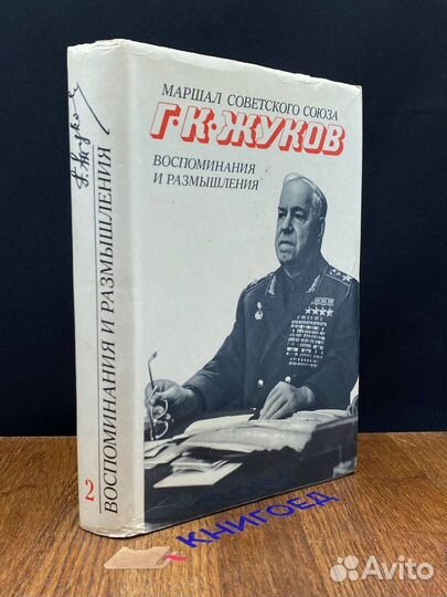 Маршал советского союза Г. К. Жуков. Воспоминания