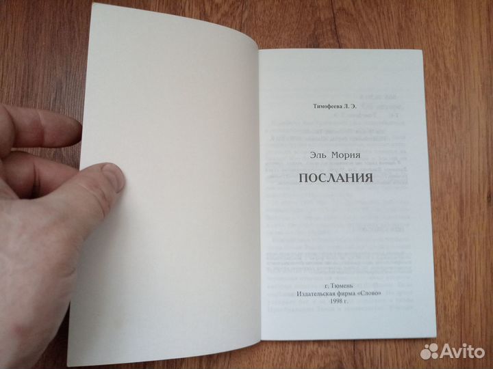 Эль Мория. Послания. 1998 год