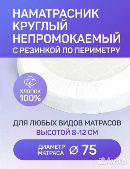 Наматрасник непромокаемый круглый детский 75 75