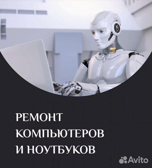 Ремонт компьютеров и ноутбуков