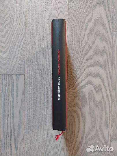 Андрей Курпатов – Красная таблетка