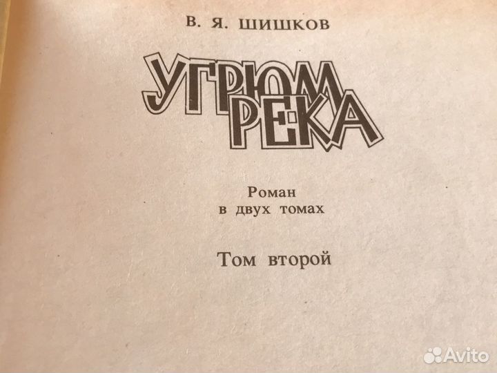Шишков угрюм река(2часть)