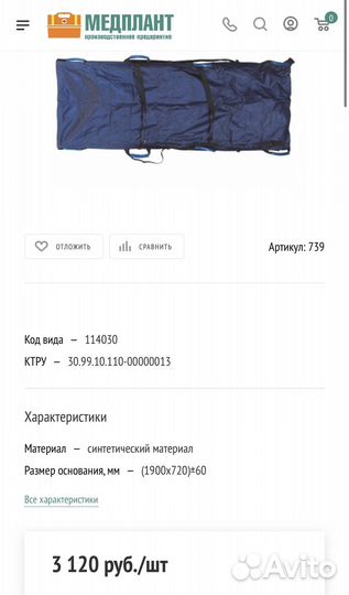 Носилки бескаркасные медплант Плащ мод 2