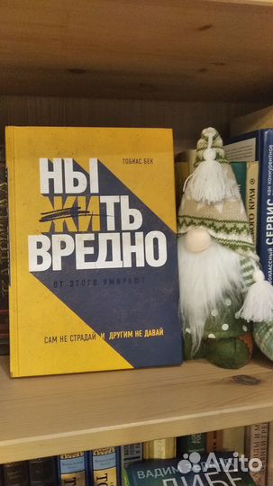 Тобиас Бек. Ныть вредно