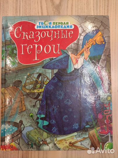 Твоя первая энциклопедия. Сказочные герои