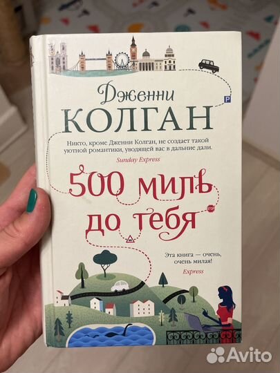 Книга бумажная Колган 500 миль до тебя