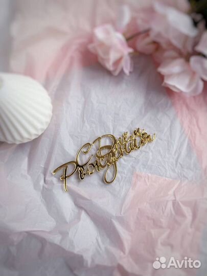 Топперы на торт / подложки