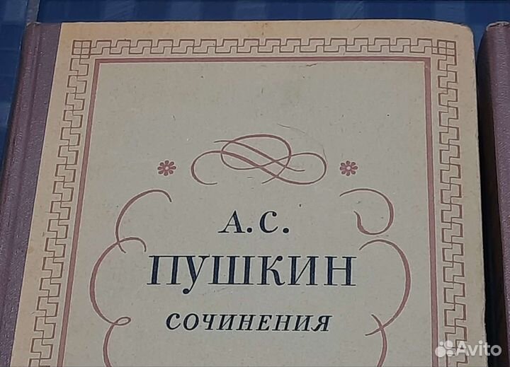 А.С. Пушкин. Сочинения в 3 томах (1957)
