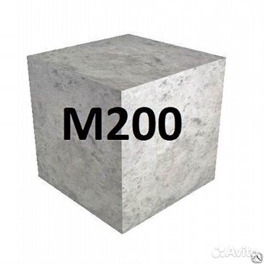 Бетон М200