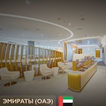 Проход (пропуск) в бизнес залы ОАЭ (DXB, AUH, SHJ)