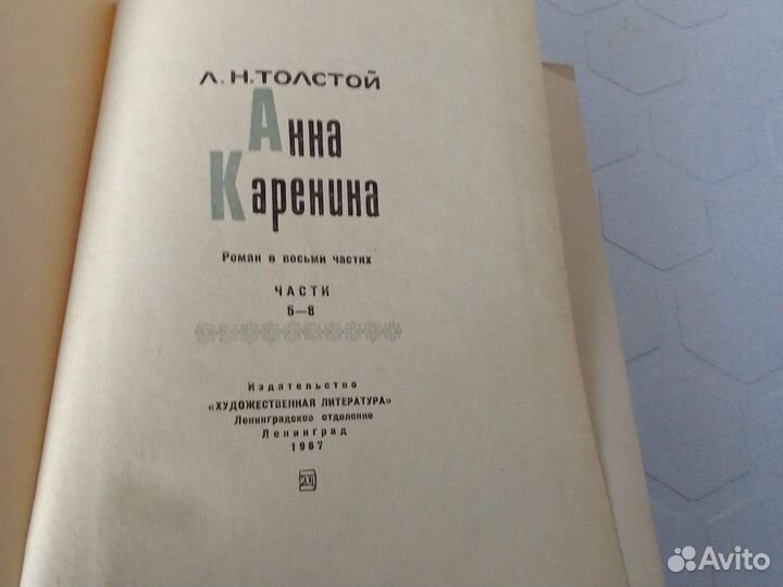 Лев Толстой Анна Каренина 2 тома