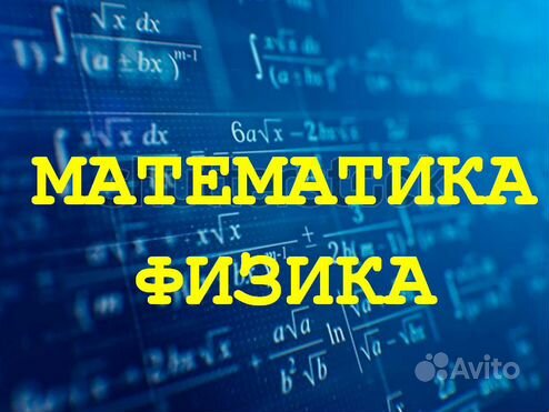 Репетитор по математике и физике, ЕГЭ и ОГЭ