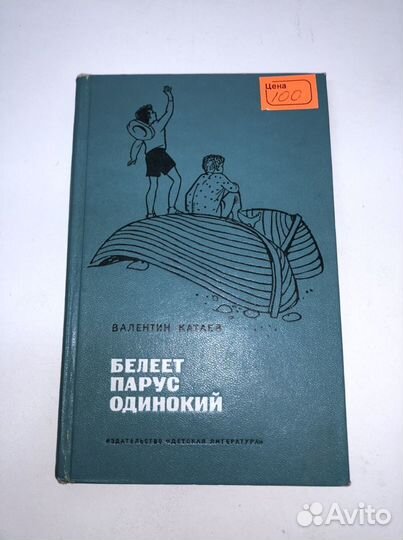 Книга Белеет парус одинокий