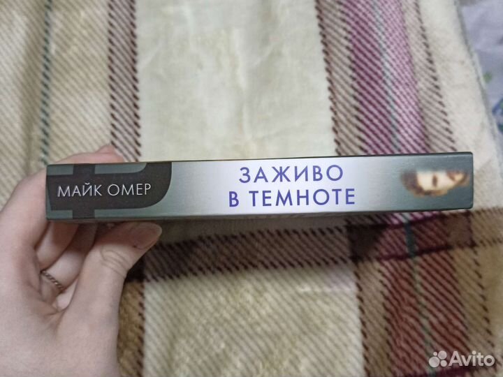 Книга 'заживо в темноте'