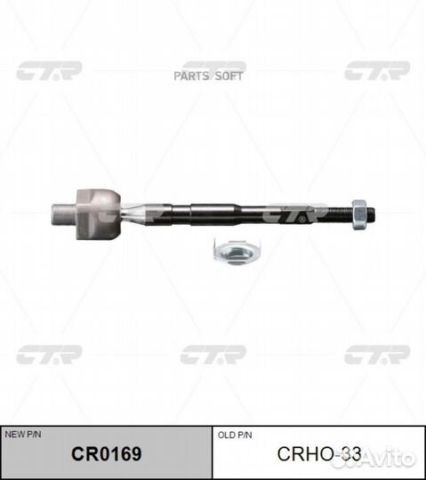 CTR CR0169 / crho-33 Тяга рулевая перед лев