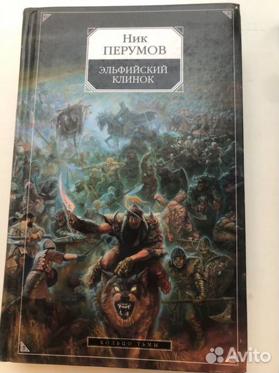 Книги Фентези Ник Перумов