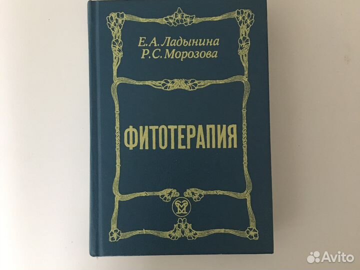 Фитотерапия, Е.А.Ладыгина, Р.С.Морозова