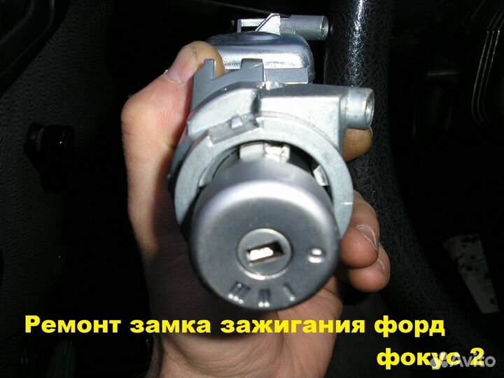 Замок зажигания форд фокус 1.2,транзит,мондео