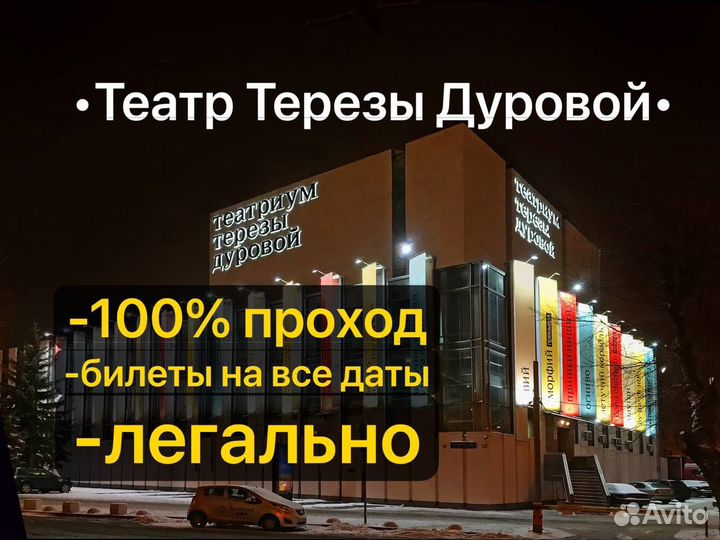 Билеты 1/2 в театр Терезы Дуровой