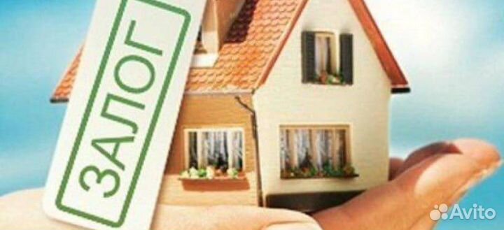 Займ под залог недвижимости