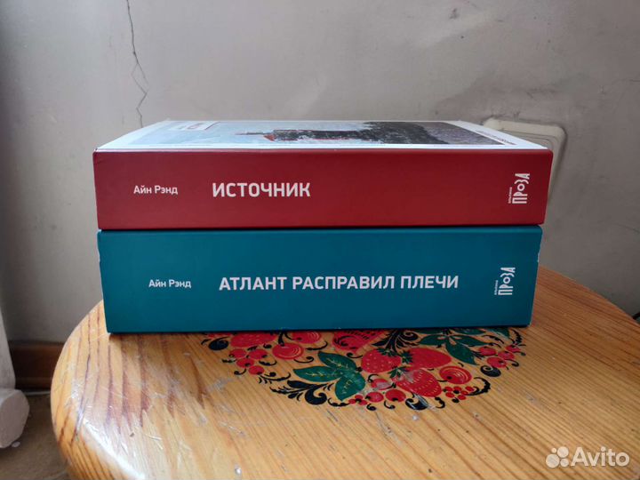 Айн Рэнд – Источник и Атлант расправил плечи