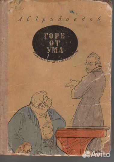 Грибоедов Горе от ума 1967