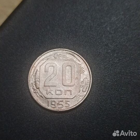 20 копеек 1952,1954-1955, 1957