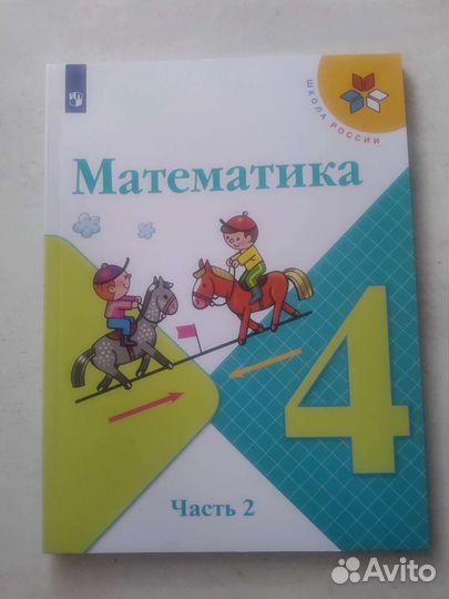 Бронь.Учебник. Математика 4 кл