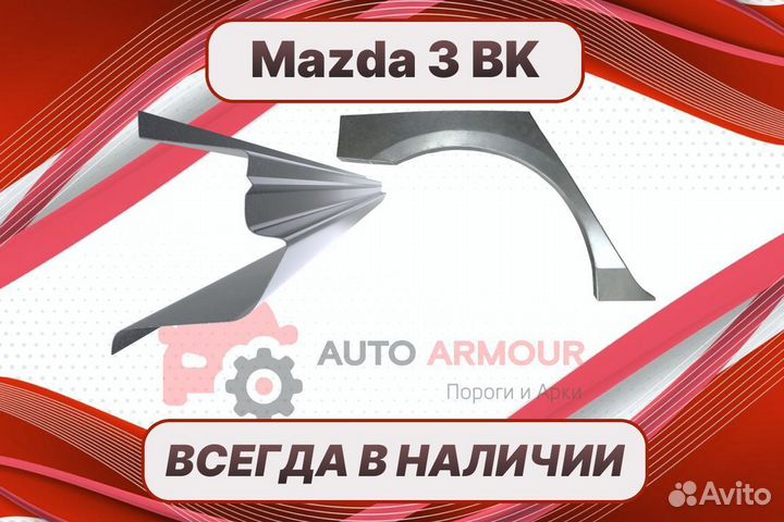 Арки Mazda 3 BK кузовные