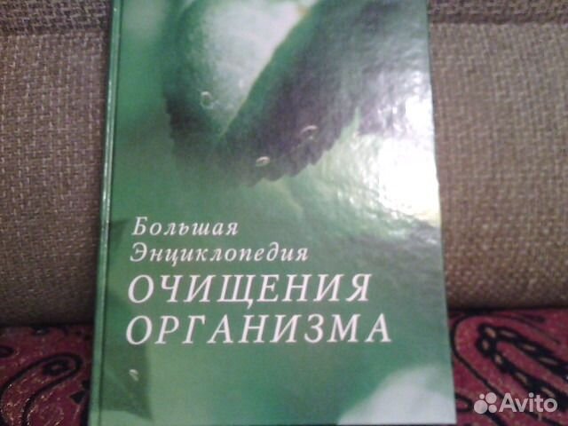 Книга Энциклопедия большая очищения организма