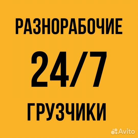 Грузчики - разнорабочие