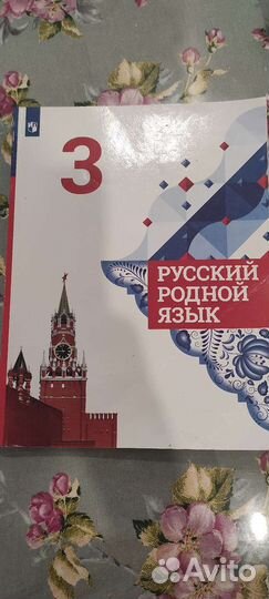 Родной русский язык и литература 3 класс