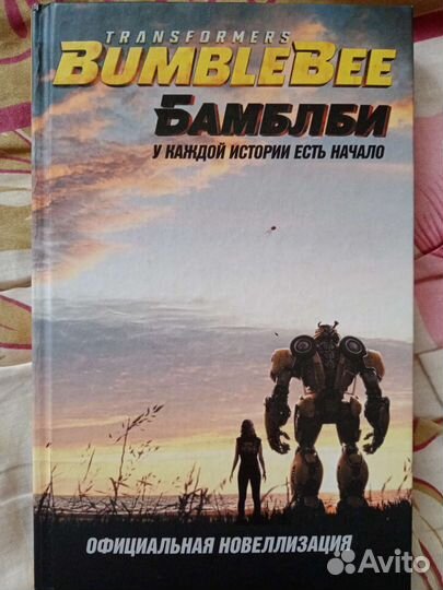 Трансформеры. Бамблби. Худож.литература
