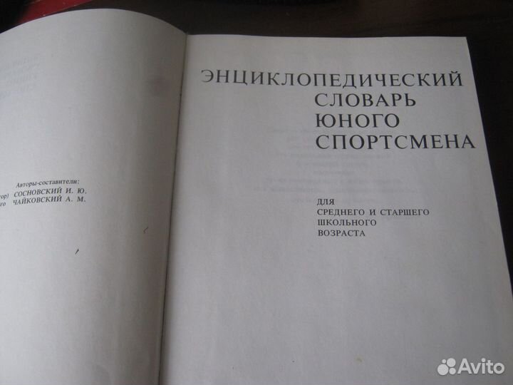 Энциклопедический словарь юного спортсмена