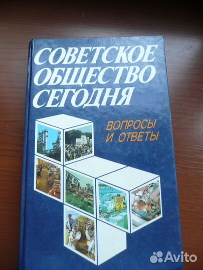 Советское общество сегодня вопросы и ответы 1987 г